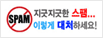 http://spam.kisa.or.kr/kor/main.jsp